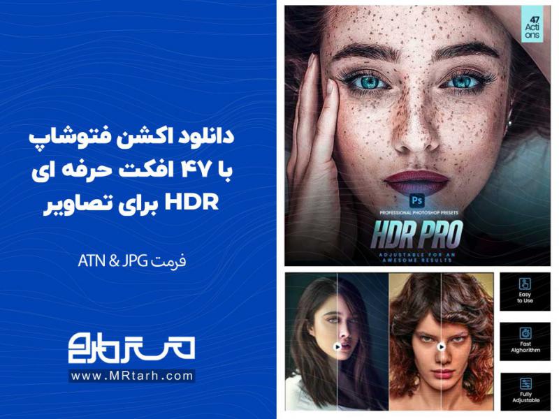 دانلود-اکشن-فتوشاپ-با-47-افکت-حرفه-ای-HDR-برای-تصاویر