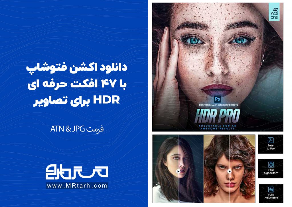 دانلود اکشن فتوشاپ با 47 افکت حرفه ای HDR برای تصاویر