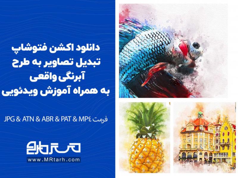 دانلود-اکشن-فتوشاپ-تبدیل-تصاویر-به-طرح-آبرنگی-واقعی-به-همراه-آموزش-ویدئویی