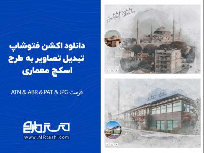 دانلود اکشن فتوشاپ تبدیل تصاویر به طرح اسکچ معماری 