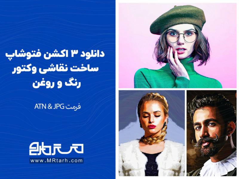 دانلود-3-اکشن-فتوشاپ-ساخت-نقاشی-وکتور-رنگ-و-روغن