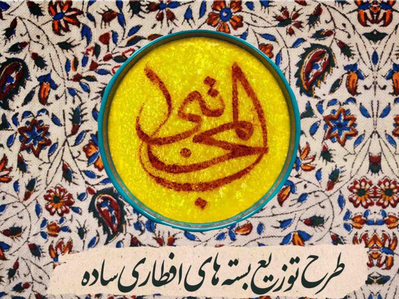 طرح-لایه-باز-افطاری-ساده-(کمک-مومنانه)