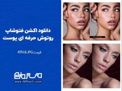 دانلود اکشن فتوشاپ روتوش حرفه ای پوست