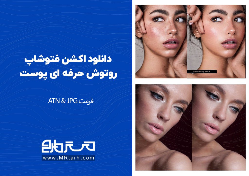 دانلود اکشن فتوشاپ روتوش حرفه ای پوست