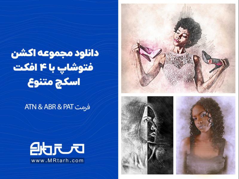 دانلود-مجموعه-اکشن-فتوشاپ-با-6-افکت-هنری-متنوع