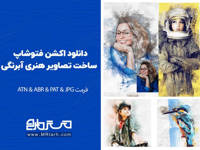 دانلود-اکشن-فتوشاپ-ساخت-تصاویر-هنری-آبرنگی-