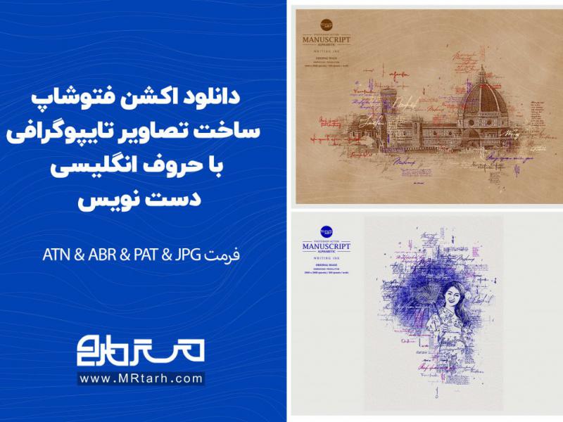 دانلود-اکشن-فتوشاپ-ساخت-تصاویر-تایپوگرافی-با-حروف-انگلیسی-دست-نویس-