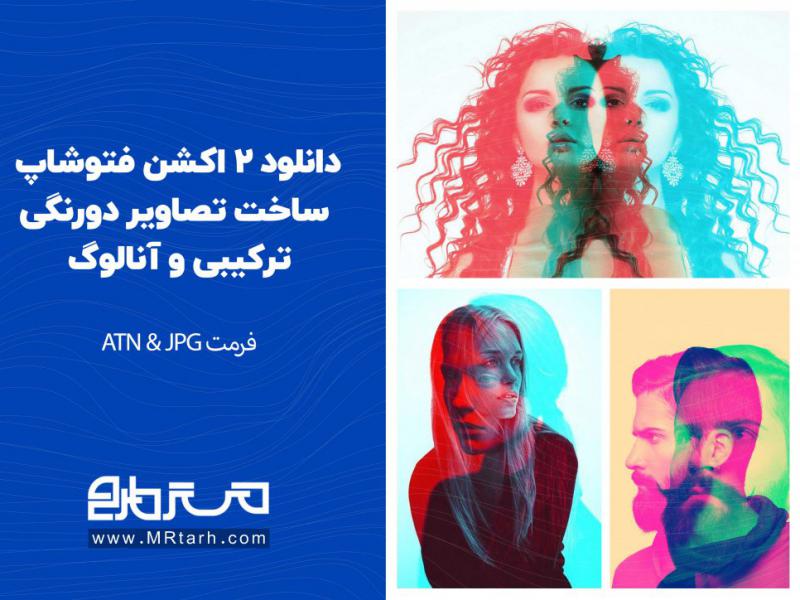 دانلود-2-اکشن-فتوشاپ-ساخت-تصاویر-دورنگی-ترکیبی-و-آنالوگ
