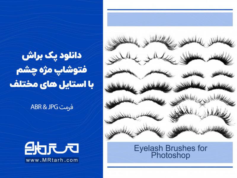 دانلود-پک-براش-فتوشاپ-مژه-چشم-با-استایل-های-مختلف