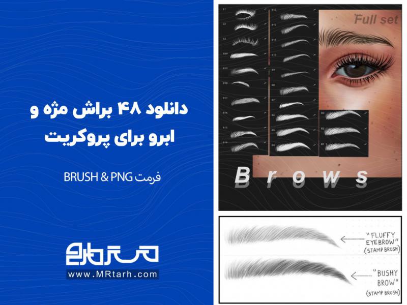 دانلود-48-براش-مژه-و-ابرو-برای-پروکریت-