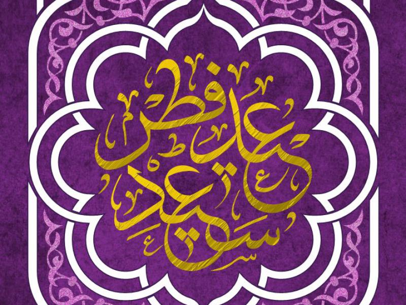 کتیبه-و-پشت-منبر-عید-سعید-فطر