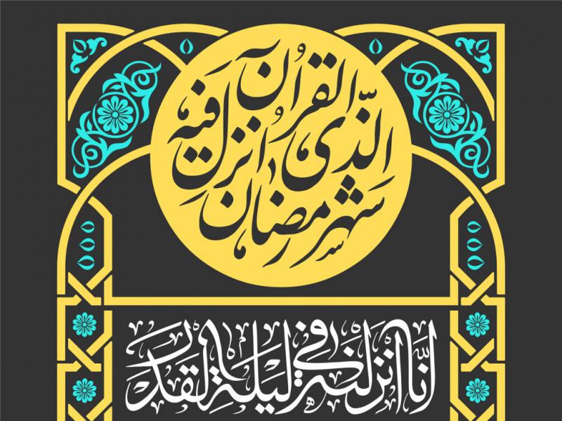 طرح-کتیبه-ماه-مبارک-رمضان
