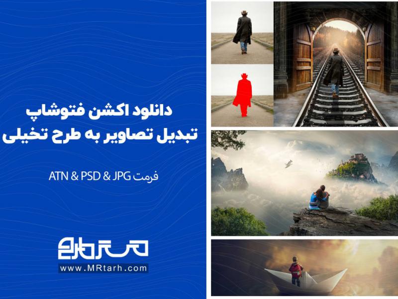 دانلود-اکشن-فتوشاپ-تبدیل-تصاویر-به-طرح-تخیلی