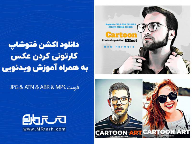 دانلود-اکشن-فتوشاپ-کارتونی-کردن-عکس-به-همراه-آموزش-ویدئویی