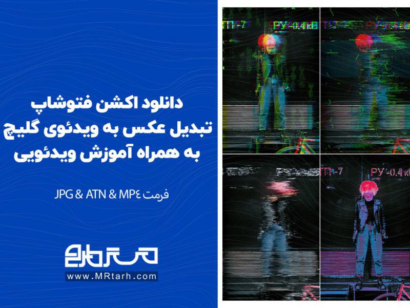 دانلود-اکشن-فتوشاپ-تبدیل-عکس-به-ویدئوی-گلیچ-به-همراه-آموزش-ویدئویی