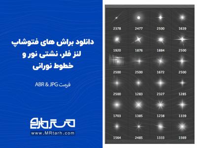 دانلود براش های فتوشاپ لنز فلر، نشتی نور و خطوط نورانی 