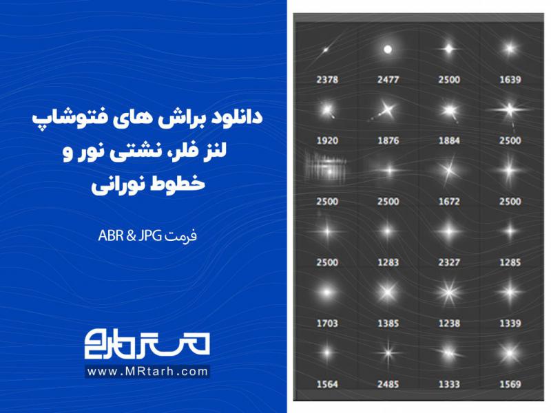 دانلود-براش-های-فتوشاپ-لنز-فلر،-نشتی-نور-و-خطوط-نورانی-