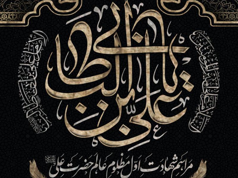 بنر-لایه-باز-مراسم-شهادت-حضرت-علی-(ع)