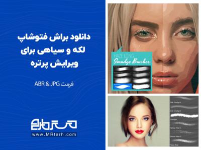 دانلود براش فتوشاپ لکه و سیاهی برای ویرایش پرتره 