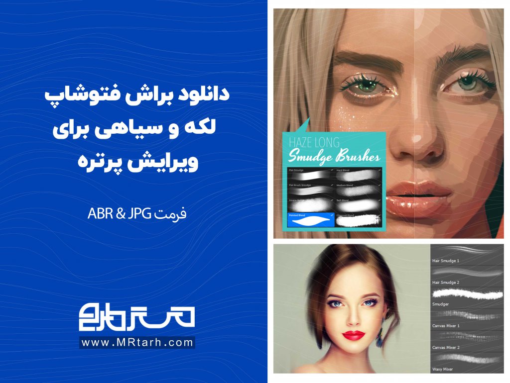 دانلود براش فتوشاپ لکه و سیاهی برای ویرایش پرتره 