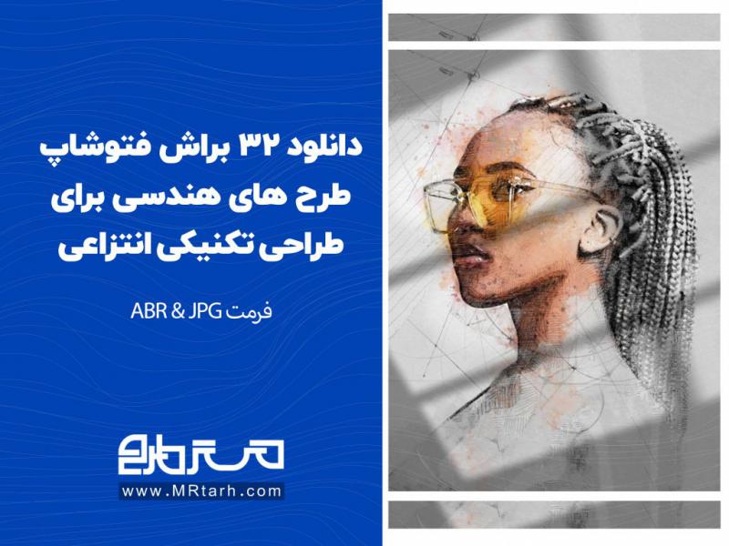 دانلود-32-براش-فتوشاپ-طرح-های-هندسی-برای-طراحی-تکنیکی-انتزاعی-