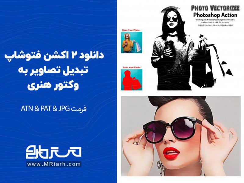 دانلود-2-اکشن-فتوشاپ-تبدیل-تصاویر-به-وکتور-هنری