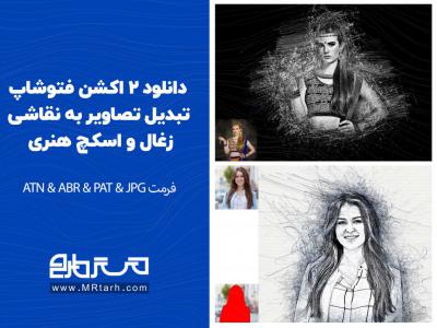 دانلود 2 اکشن فتوشاپ تبدیل تصاویر به نقاشی زغال و اسکچ هنری