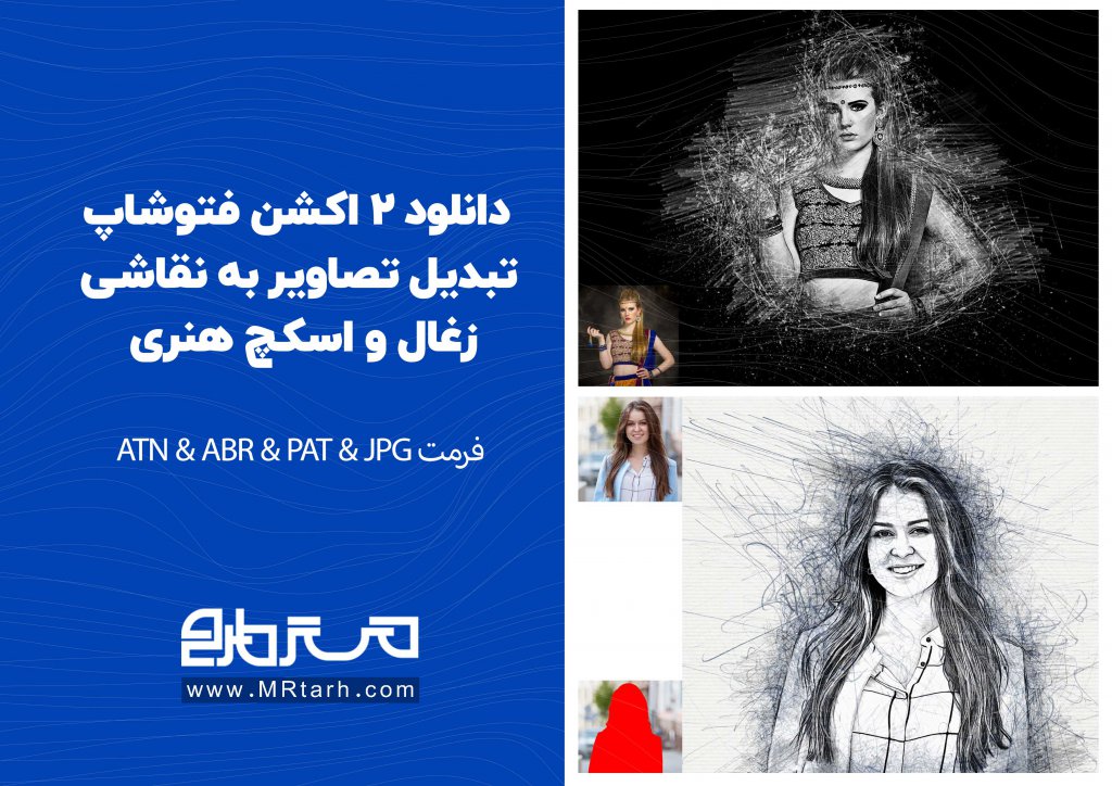 دانلود 2 اکشن فتوشاپ تبدیل تصاویر به نقاشی زغال و اسکچ هنری