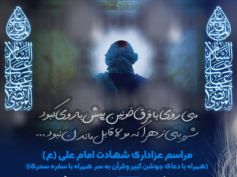 مراسم-شهادت-امیرالمومنین