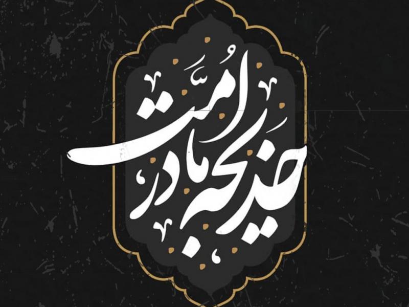 وفات-حضرت-خدیجه-(س)