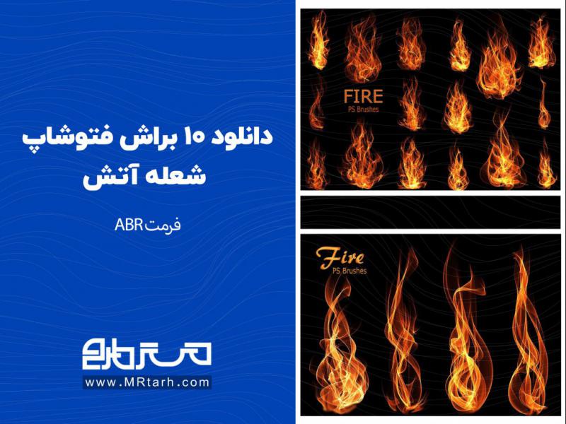دانلود-10-براش-فتوشاپ-شعله-آتش-