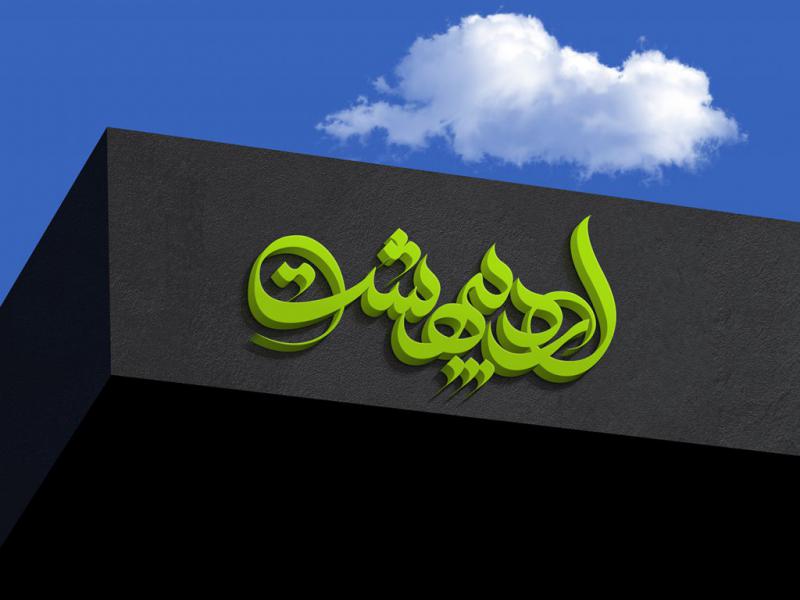 -طرح-لایه-باز-موکاپ-لوگوی-سه-بعدی