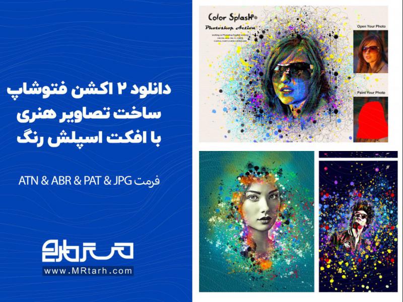 دانلود-2-اکشن-فتوشاپ-ساخت-تصاویر-هنری-با-افکت-اسپلش-رنگ
