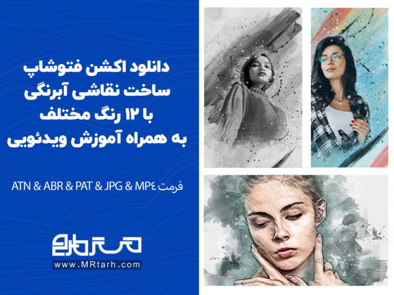 دانلود-اکشن-فتوشاپ-ساخت-نقاشی-آبرنگی-با-12-رنگ-مختلف-به-همراه-آموزش-ویدئویی