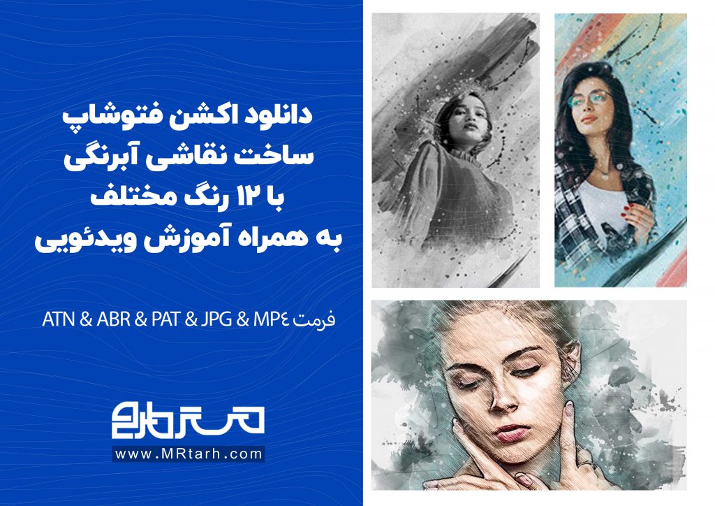 دانلود اکشن فتوشاپ ساخت نقاشی آبرنگی با 12 رنگ مختلف به همراه آموزش ویدئویی