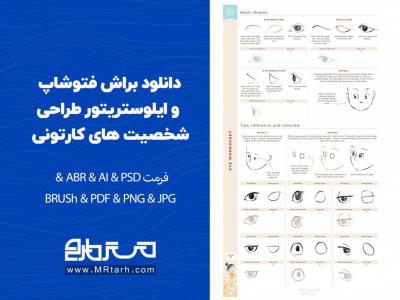 دانلود براش فتوشاپ و ایلوستریتور طراحی شخصیت های کارتونی