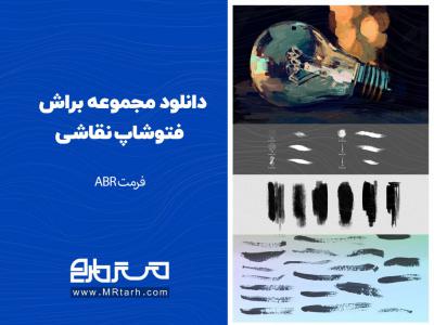 دانلود مجموعه براش فتوشاپ نقاشی