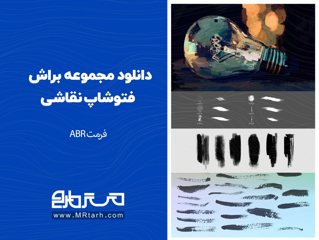 دانلود مجموعه براش فتوشاپ نقاشی