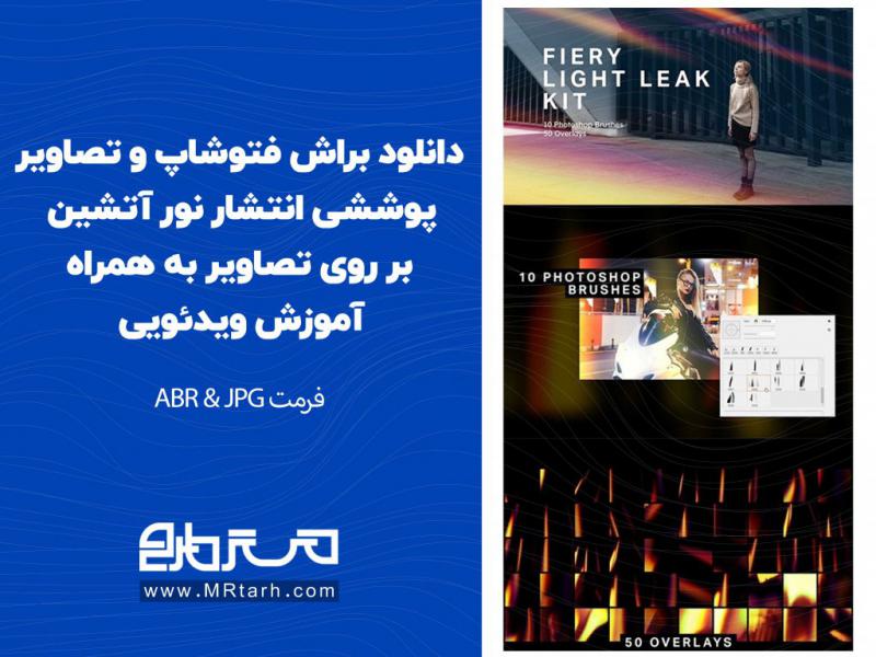 دانلود-براش-فتوشاپ-و-تصاویر-پوششی-انتشار-نور-آتشین-بر-روی-تصاویر-به-همراه-آموزش-ویدئویی-