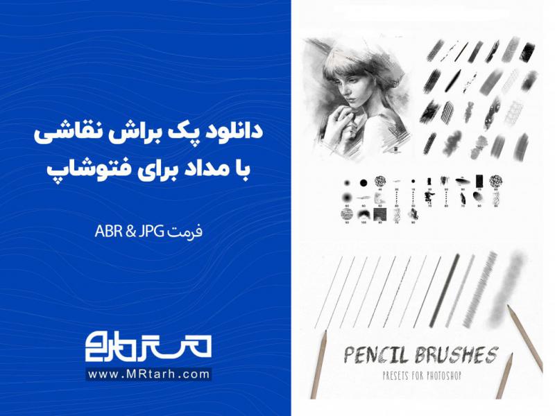 دانلود-پک-براش-نقاشی-با-مداد-برای-فتوشاپ