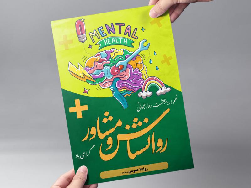 پوستر-لایه-باز-روز-روانشناس-و-مشاور