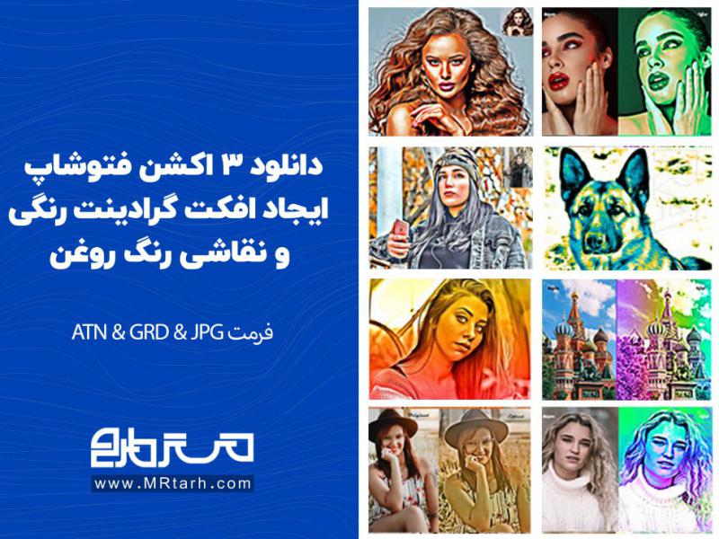 دانلود-3-اکشن-فتوشاپ-ایجاد-افکت-گرادینت-رنگی-و-نقاشی-رنگ-روغن-