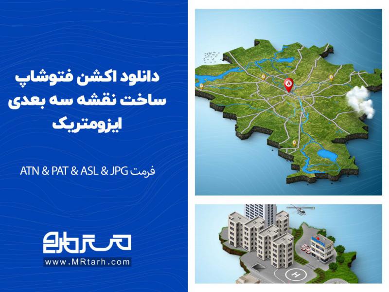 دانلود-اکشن-فتوشاپ-ساخت-نقشه-سه-بعدی-ایزومتریک