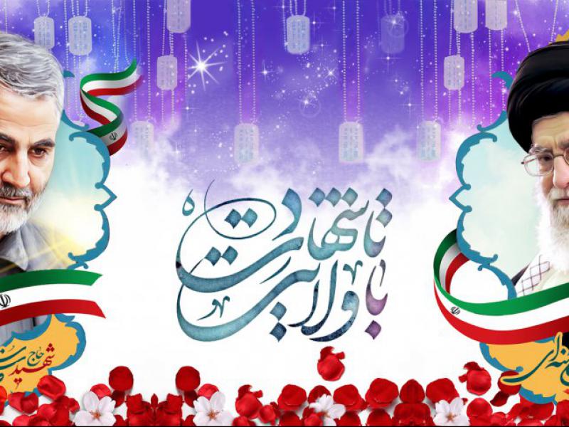 با-ولایت-تا-شهادت