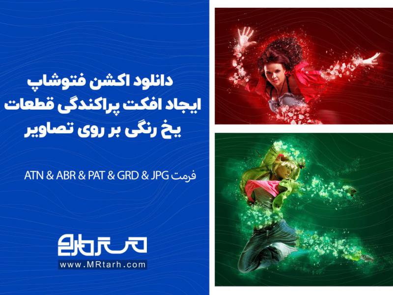 دانلود-اکشن-فتوشاپ-ایجاد-افکت-پراکندگی-قطعات-یخ-رنگی-بر-روی-تصاویر-
