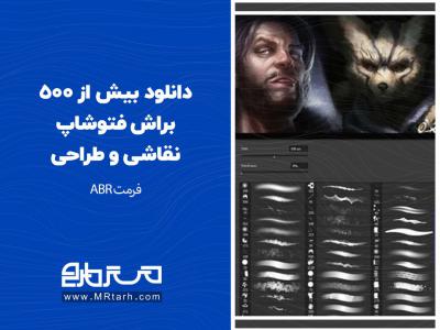 دانلود بیش از 500 براش فتوشاپ نقاشی و طراحی 