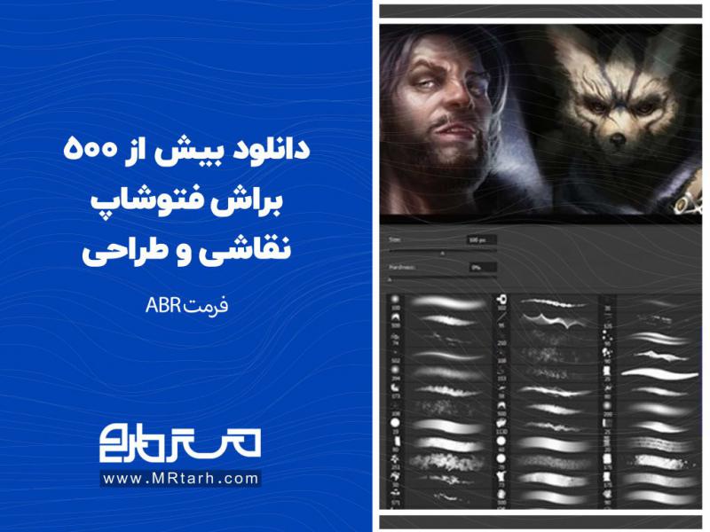 دانلود-بیش-از-500-براش-فتوشاپ-نقاشی-و-طراحی-