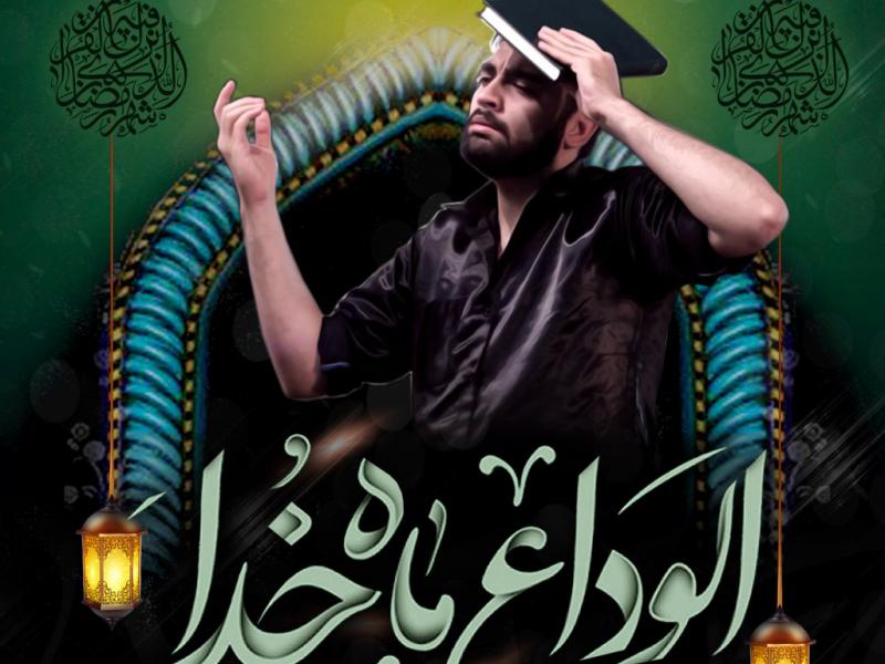 بنر-لایه-باز-اطلاعیه-جلسه-وداع-با-ماه-رمضان