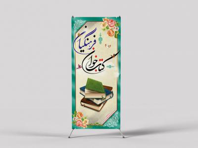 لایه باز استند نشست کتابخوان فرهنگیان