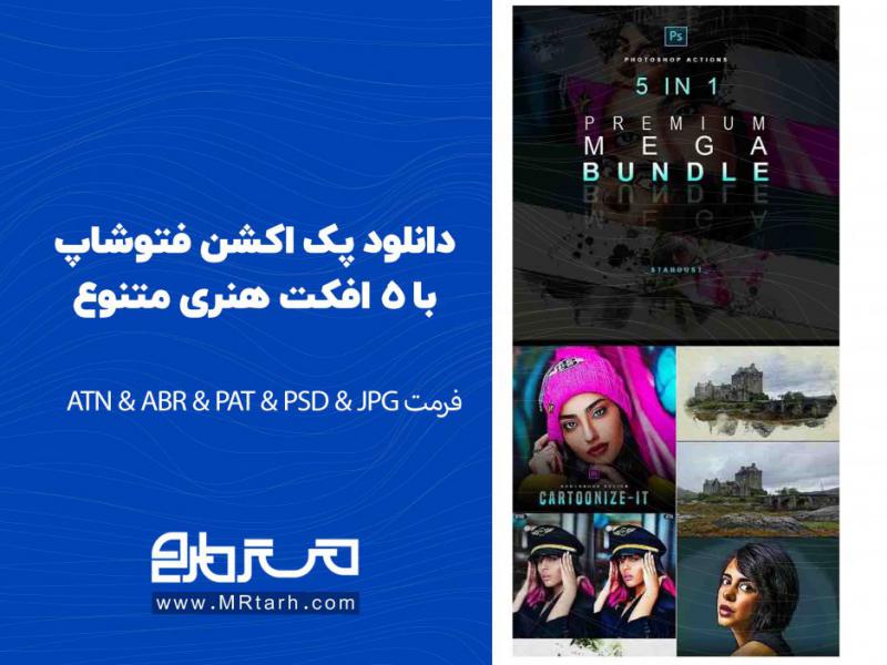 دانلود-پک-اکشن-فتوشاپ-با-5-افکت-هنری-متنوع